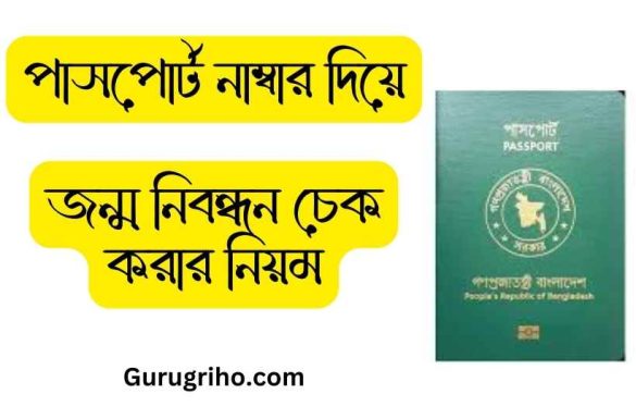 পাসপোর্ট নাম্বার দিয়ে জন্ম নিবন্ধন চেক করার নিয়ম