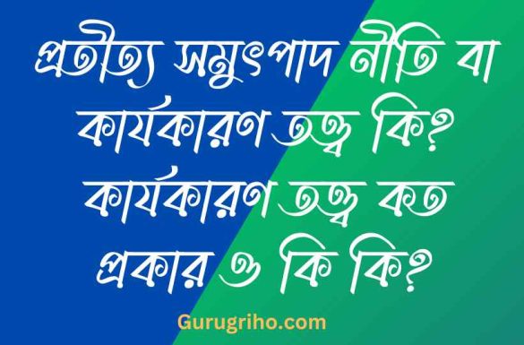 প্রতীত্য সমুৎপাদ নীতি বা কার্যকারণ তত্ত্ব