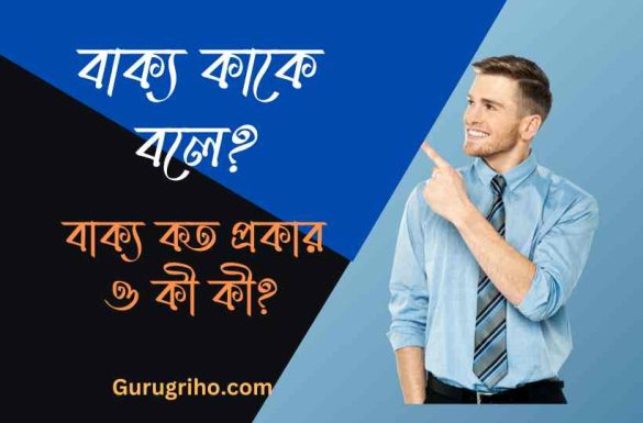 বাক্য কাকে বলে বাক্য কত প্রকার