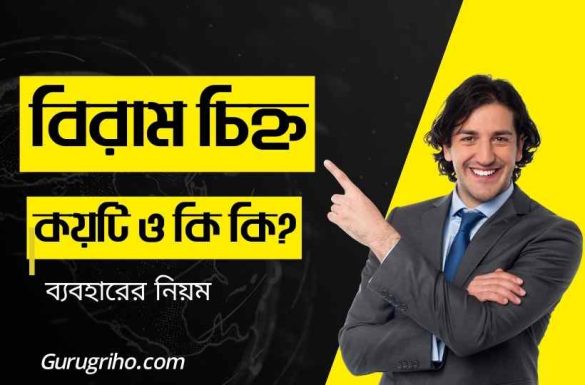 বিরাম চিহ্ন কয়টি ও কি কি