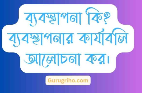 ব্যবস্থাপনা কি