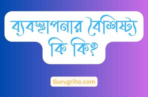 ব্যবস্থাপনার বৈশিষ্ট্য কি কি