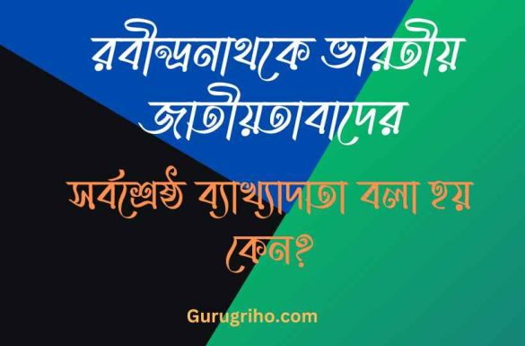 রবীন্দ্রনাথকে ভারতীয় জাতীয়তাবাদের সর্বশ্রেষ্ঠ ব্যাখ্যাদাতা