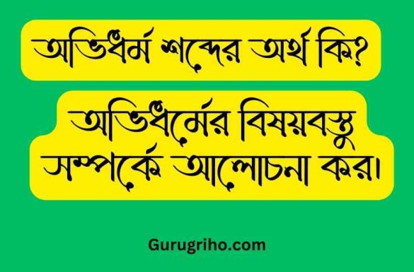 অভিধর্ম শব্দের অর্থ কি