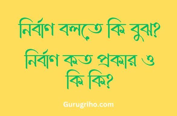 নির্বাণ বলতে কি বুঝ