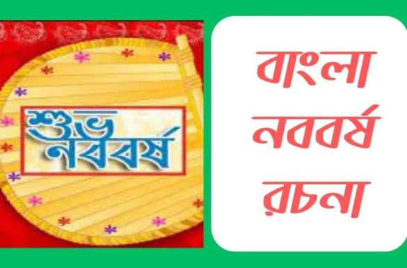 বাংলা নববর্ষ রচনা বা পহেলা বৈশাখ রচনা