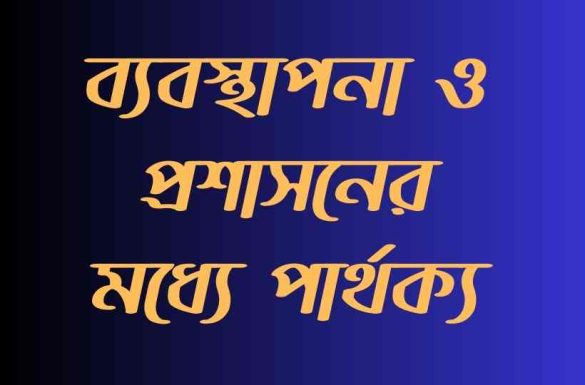 ব্যবস্থাপনা ও প্রশাসনের মধ্যে পার্থক্য