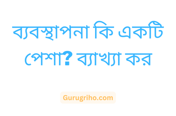ব্যবস্থাপনা কি একটি পেশা