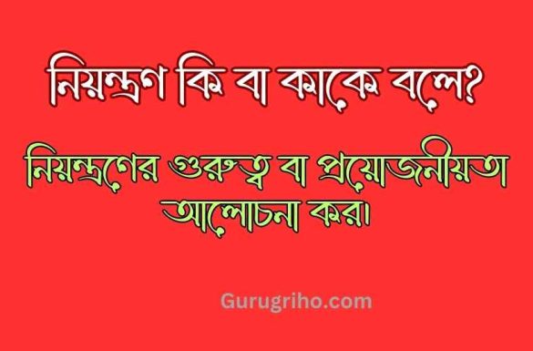 নিয়ন্ত্রণ কি বা কাকে বলে নিয়ন্ত্রণের গুরুত্ব