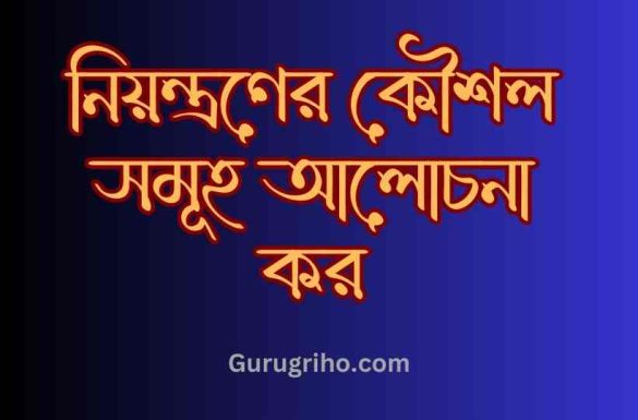 নিয়ন্ত্রণের কৌশল সমূহ আলোচনা কর