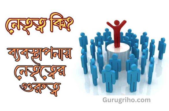 নেতৃত্ব কি ব্যবস্থাপনায় নেতৃত্বের গুরত্ব