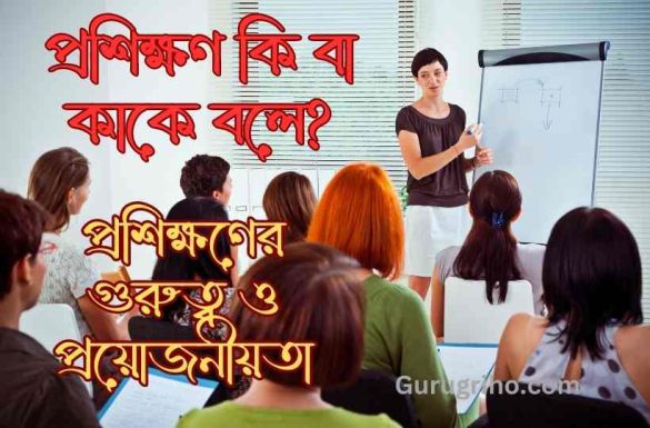 প্রশিক্ষণ কি বা কাকে বলে প্রশিক্ষণের গুরুত্ব ও প্রয়োজনীয়তা