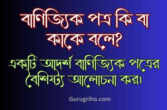 বাণিজ্যিক পত্র কি বা কাকে বলে