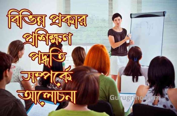 বিভিন্ন প্রকার প্রশিক্ষণ পদ্ধতি সম্পর্কে আলোচনা