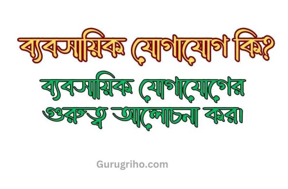 ব্যবসায়িক যোগাযোগ কি