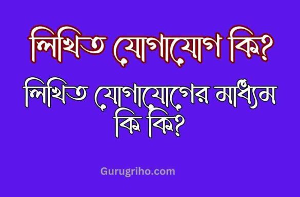 লিখিত যোগাযোগ কি
