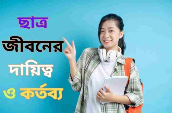 ছাত্রজীবনের দায়িত্ব ও কর্তব্য