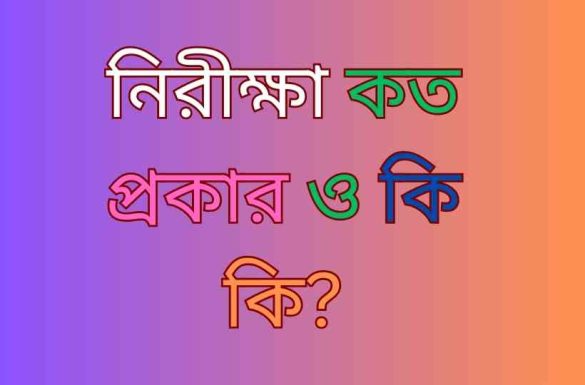 নিরীক্ষা কত প্রকার ও কি কি নিরীক্ষার প্রকারভেদ