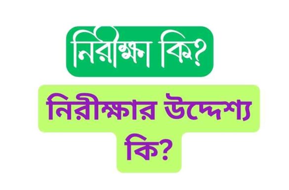 নিরীক্ষা কি নিরীক্ষার উদ্দেশ্য কি
