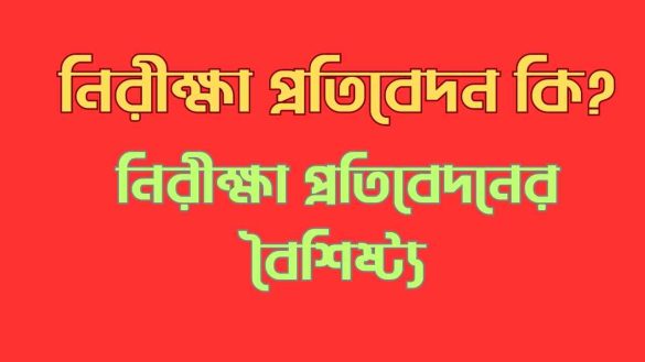 নিরীক্ষা প্রতিবেদন কি নিরীক্ষা প্রতিবেদন কি