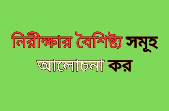 নিরীক্ষার বৈশিষ্ট্য সমূহ আলোচনা কর