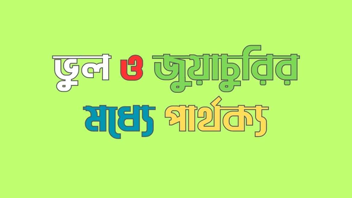 ভুল ও জুয়াচুরির মধ্যে পার্থক্য