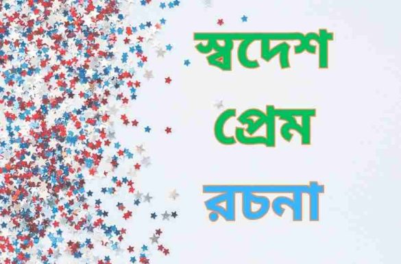 রচনা স্বদেশপ্রেম স্বদেশপ্রেম রচনা