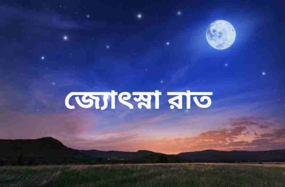 জ্যোৎস্না রাত