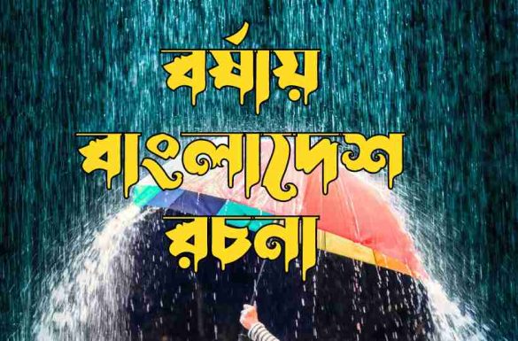 বর্ষায় বাংলাদেশ রচনা