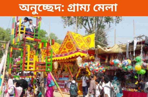 অনুচ্ছেদ গ্রাম্য মেলা অনুচ্ছেদ গ্রাম্য মেলা
