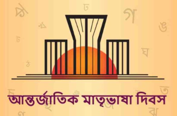 আন্তর্জাতিক মাতৃভাষা দিবস রচনা বা অনুচ্ছেদ