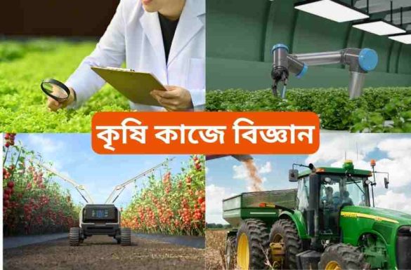 কৃষি কাজে বিজ্ঞান রচনা কৃষিকাজে বিজ্ঞান রচনা