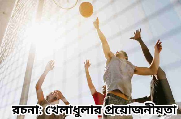 খেলাধুলার প্রয়োজনীয়তা রচনা