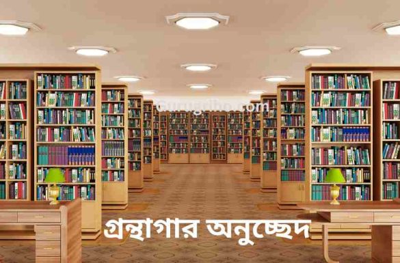 গ্রন্থাগার অনুচ্ছেদ বা জাতীয় গ্রন্থাগার রচনা