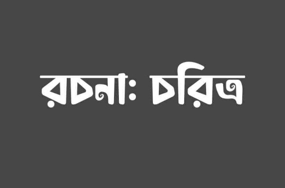 চরিত্র রচনা, রচনা চরিত্র,