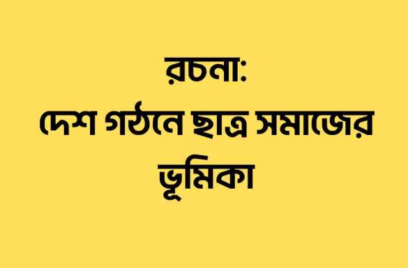 দেশ গঠনে ছাত্র সমাজের ভূমিকা রচনা