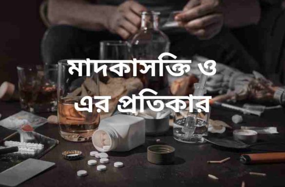 মাদকাসক্তি ও এর প্রতিকার