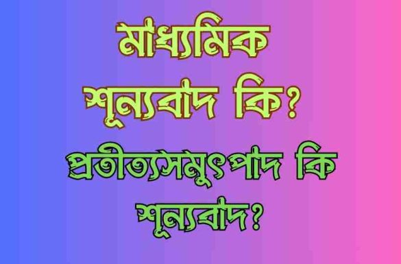 মাধ্যমিক শূন্যবাদ কি প্রতীত্যসমুৎপাদকে শূন্যবাদ বলা যায় কিনা