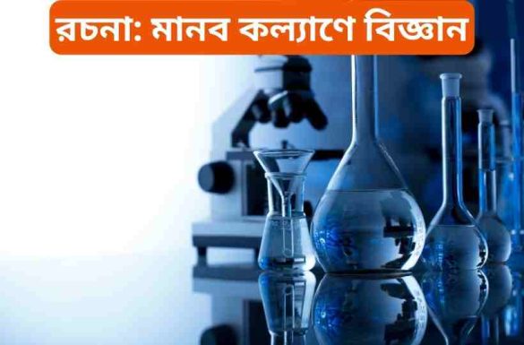 রচনা মানব কল্যাণে বিজ্ঞান