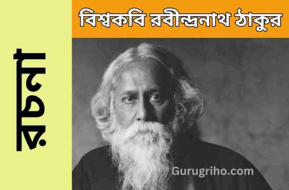 রবীন্দ্রনাথ ঠাকুর রচনা, বিশ্বকবি রবীন্দ্রনাথ ঠাকুর রচনা, বিশ্ব কবি রবীন্দ্রনাথ ঠাকুর রচনা, রবীন্দ্রনাথ ঠাকুর রচনা class 7,রবীন্দ্রনাথ ঠাকুর রচনা ক্লাস 5,