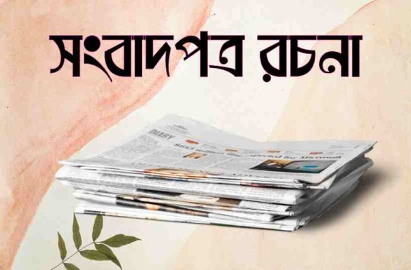 সংবাদপত্র রচনা সংবাদপত্র অনুচ্ছেদ