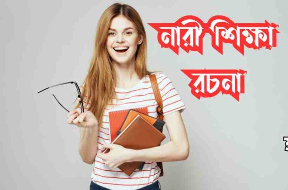নারী শিক্ষা রচনা বা নারী শিক্ষার গুরুত্ব রচনা