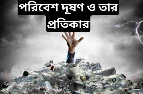 পরিবেশ দূষণ ও তার প্রতিকার রচনা পরিবেশ দূষণ ও তার প্রতিকার রচনা