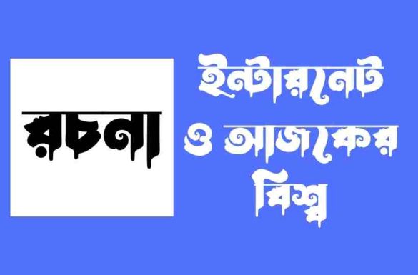ইন্টারনেট ও আজকের বিশ্ব রচনা