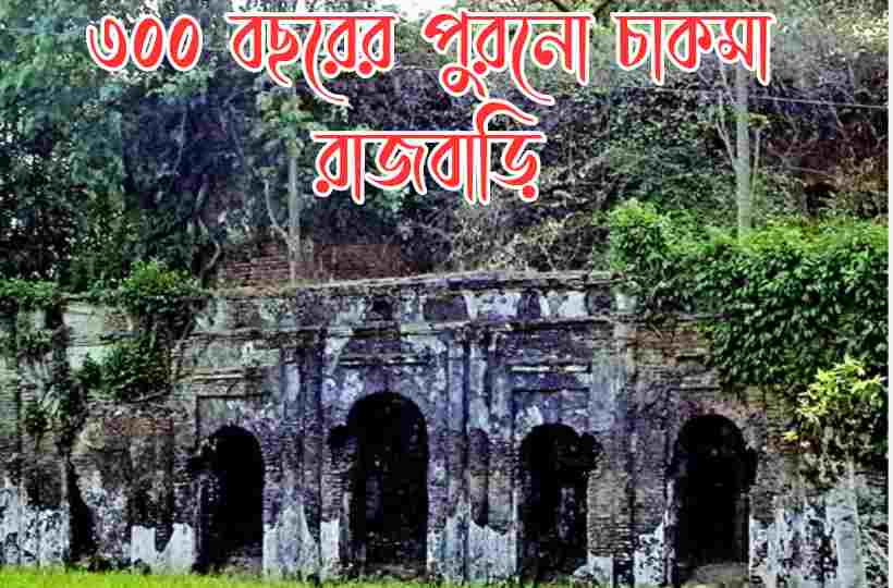 চাকমা রাজবাড়ি রাজানগর