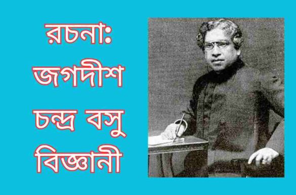 জগদীশ চন্দ্র বসু বিজ্ঞানী রচনা, জগদীশ চন্দ্র বসু রচনা, জগদীশ চন্দ্র বসু বিজ্ঞানী, জগদীশ চন্দ্র বসু,