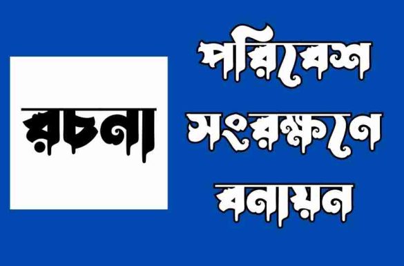 পরিবেশ সংরক্ষণে বনায়ন রচনা পরিবেশ সংরক্ষণে বনায়ন রচনা