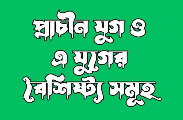প্রাচীন যুগ কি, প্রাচীন যুগ কী, প্রাচীন যুগ, প্রাচীন যুগের বৈশিষ্ট্য,