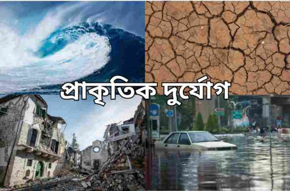 বাংলাদেশের প্রাকৃতিক দুর্যোগ রচনা, বাংলাদেশের প্রাকৃতিক দুর্যোগ রচনা ২০ পয়েন্ট, রচনা বাংলাদেশের প্রাকৃতিক দুর্যোগ,
