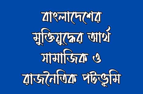 বাংলাদেশের মুক্তিযুদ্ধের আর্থ সামাজিক ও রাজনৈতিক পটভূমি